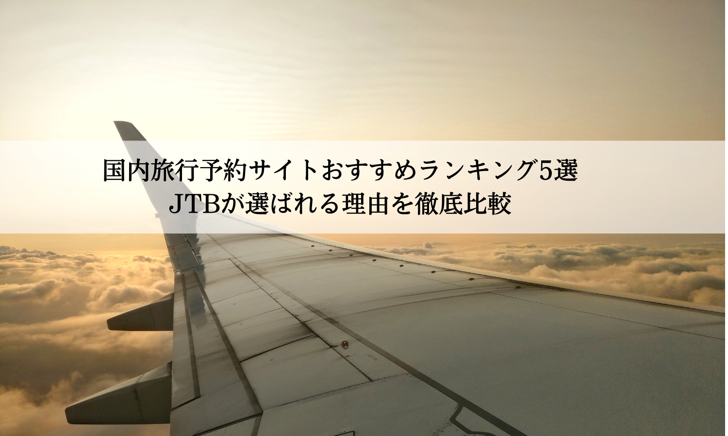 国内旅行予約サイトおすすめランキング5選｜JTBが選ばれる理由を徹底比較