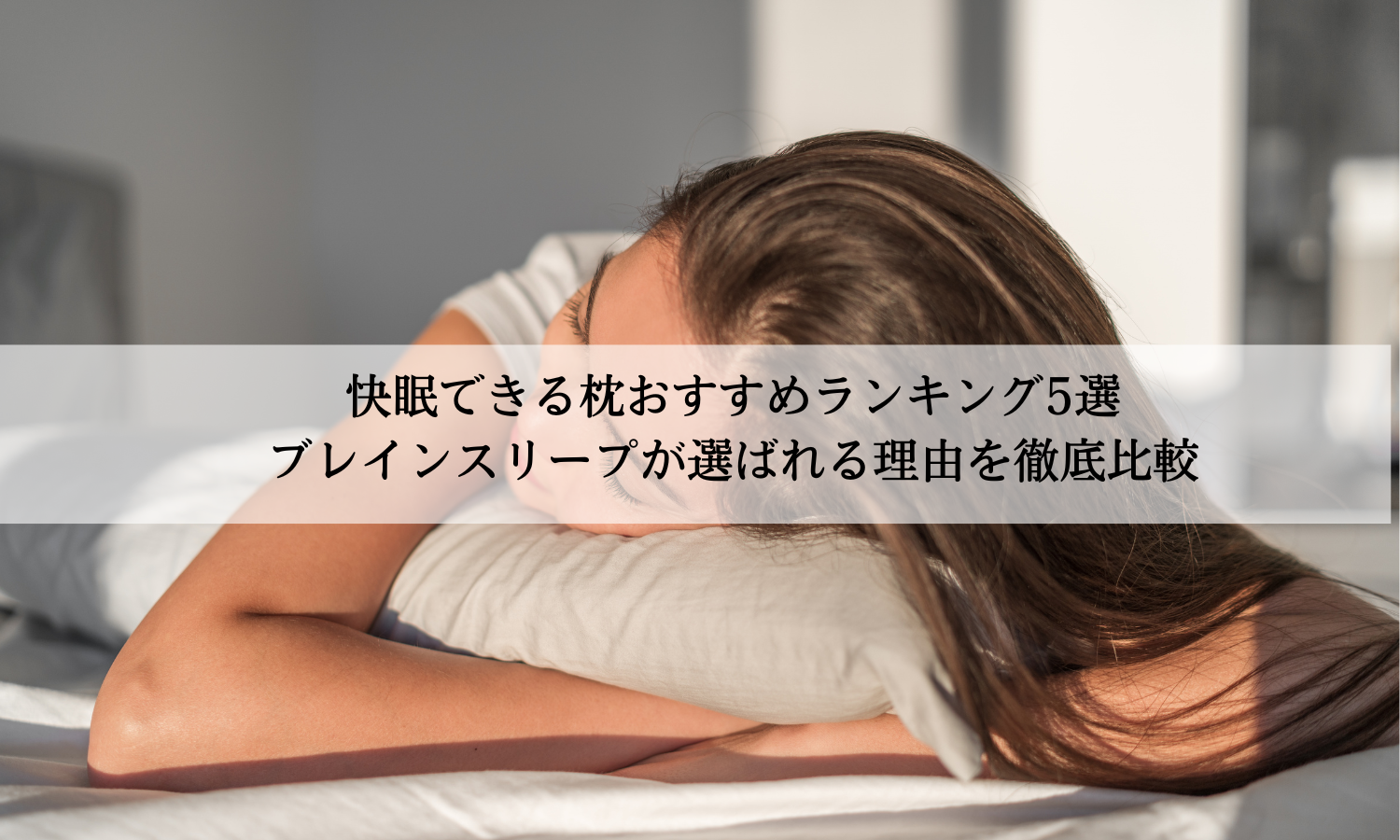 快眠できる枕おすすめランキング5選｜ブレインスリープが選ばれる理由を徹底比較