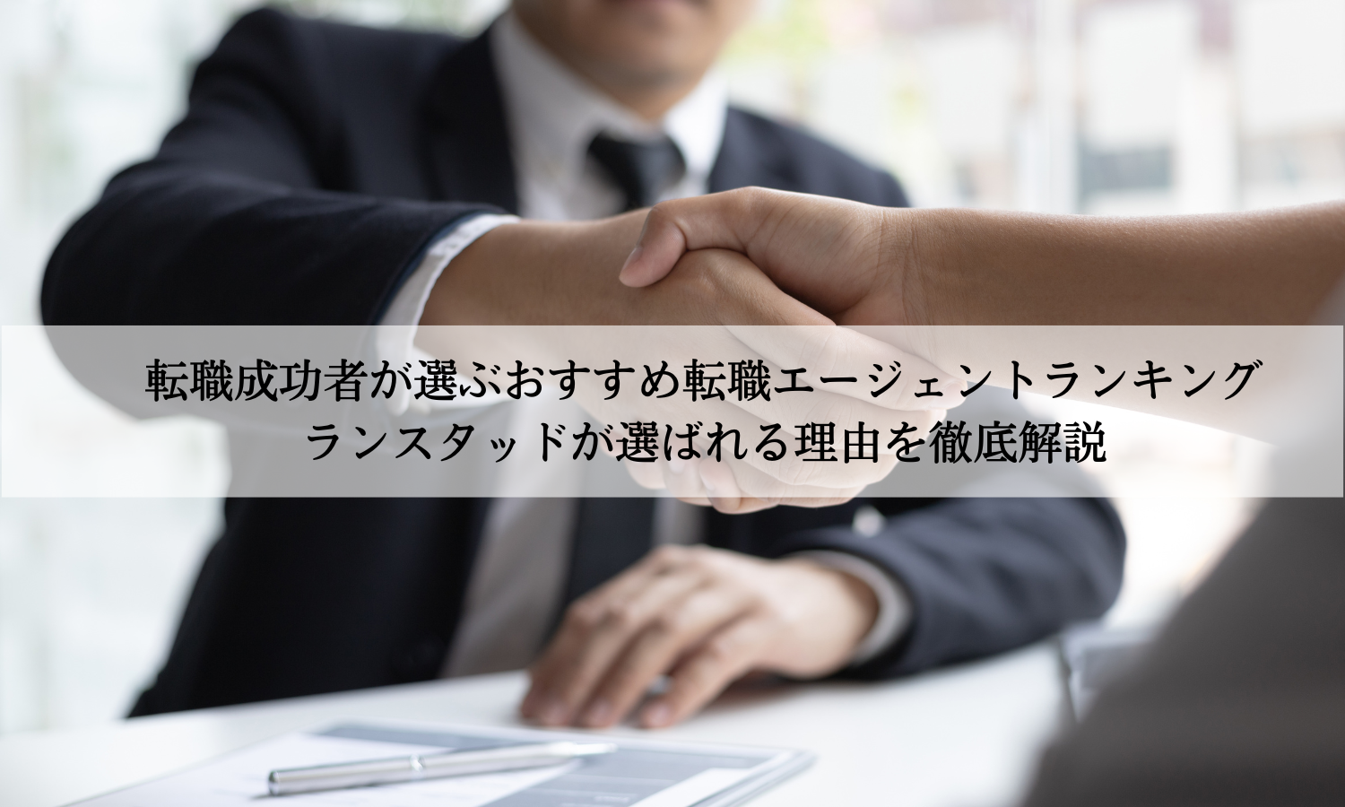 転職成功者が選ぶおすすめ転職エージェントランキング｜ランスタッドが選ばれる理由を徹底解説