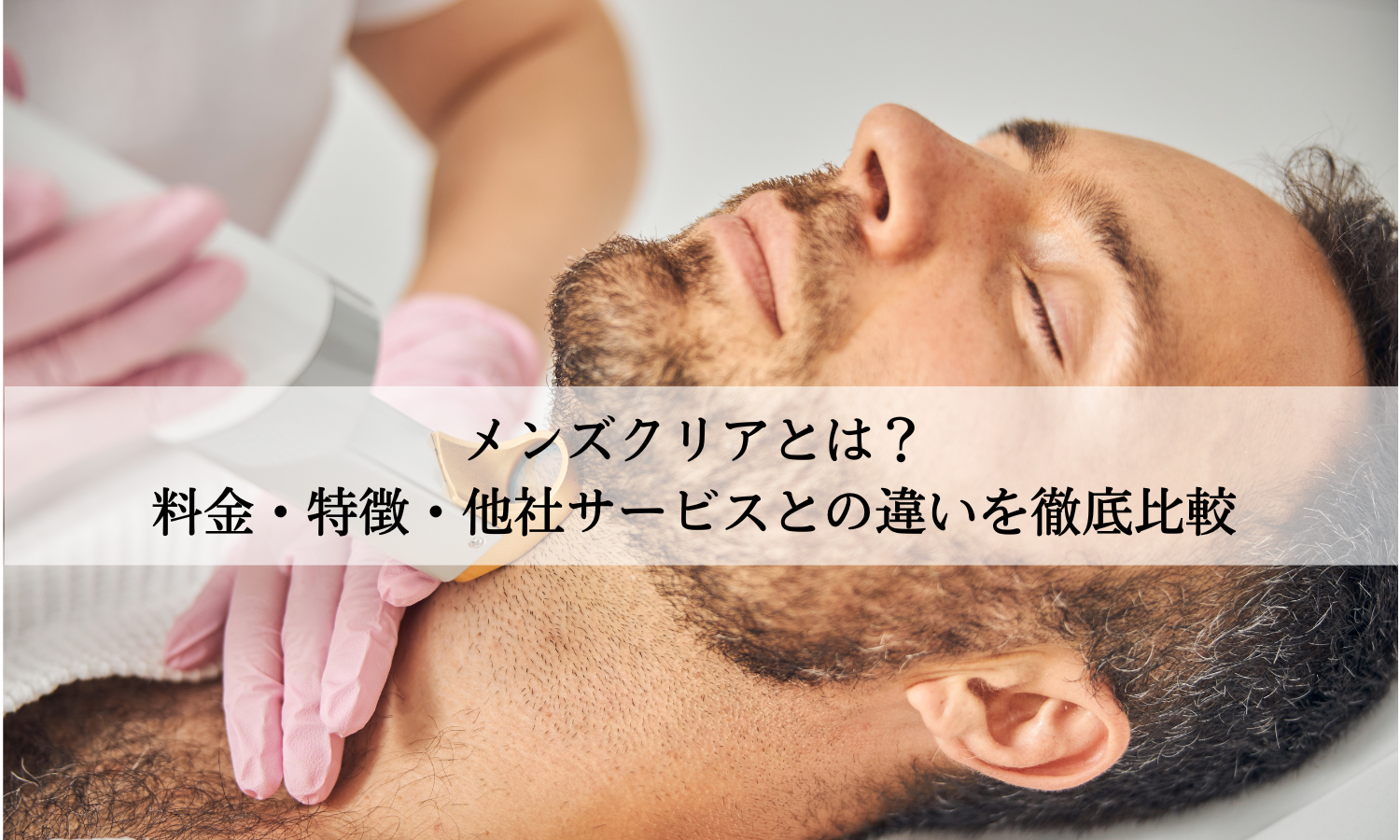 メンズクリアとは？料金・特徴・他社サービスとの違いを徹底比較