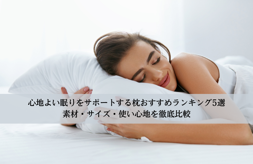 心地よい眠りをサポートする枕おすすめランキング5選｜素材・サイズ・使い心地を徹底比較